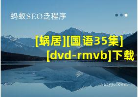 [蜗居][国语35集][dvd-rmvb]下载