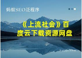 《上流社会》百度云下载资源网盘