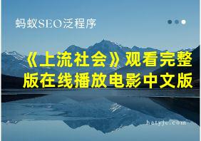 《上流社会》观看完整版在线播放电影中文版