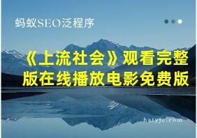 《上流社会》观看完整版在线播放电影免费版