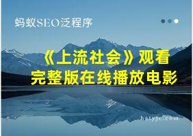 《上流社会》观看完整版在线播放电影