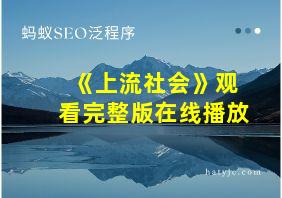 《上流社会》观看完整版在线播放