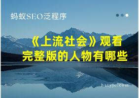 《上流社会》观看完整版的人物有哪些