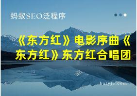 《东方红》电影序曲《东方红》东方红合唱团