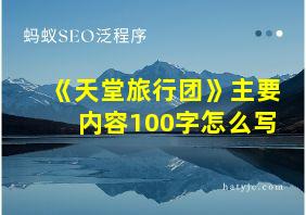 《天堂旅行团》主要内容100字怎么写