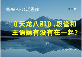 《天龙八部》,段誉和王语嫣有没有在一起?