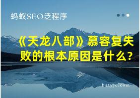 《天龙八部》慕容复失败的根本原因是什么?