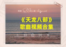 《天龙八部》歌曲视频合集