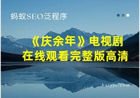 《庆余年》电视剧在线观看完整版高清