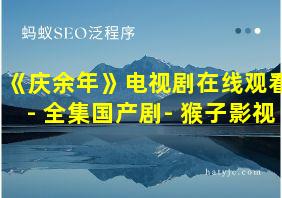 《庆余年》电视剧在线观看- 全集国产剧- 猴子影视