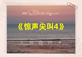 《惊声尖叫4》