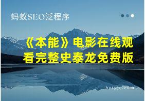 《本能》电影在线观看完整史泰龙免费版