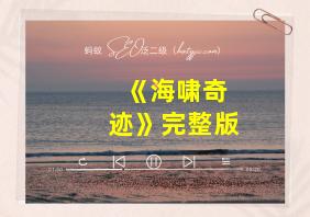 《海啸奇迹》完整版