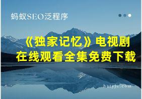 《独家记忆》电视剧在线观看全集免费下载