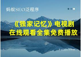 《独家记忆》电视剧在线观看全集免费播放