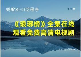 《琅琊榜》全集在线观看免费高清电视剧