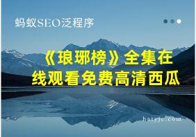 《琅琊榜》全集在线观看免费高清西瓜