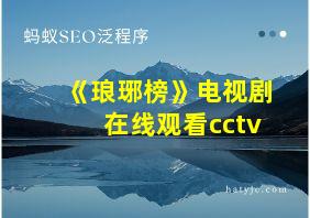 《琅琊榜》电视剧在线观看cctv