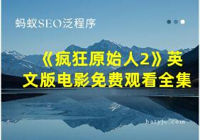 《疯狂原始人2》英文版电影免费观看全集