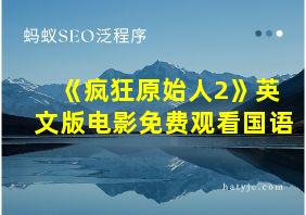 《疯狂原始人2》英文版电影免费观看国语