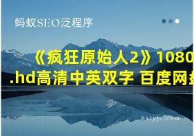 《疯狂原始人2》1080p.hd高清中英双字 百度网盘