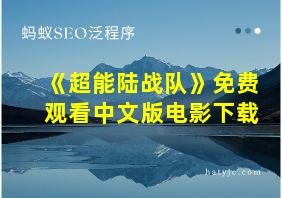 《超能陆战队》免费观看中文版电影下载