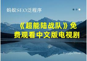 《超能陆战队》免费观看中文版电视剧