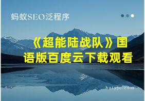 《超能陆战队》国语版百度云下载观看