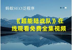 《超能陆战队》在线观看免费全集视频