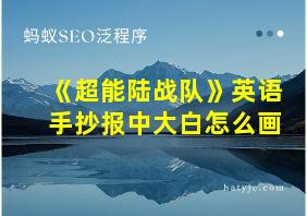 《超能陆战队》英语手抄报中大白怎么画