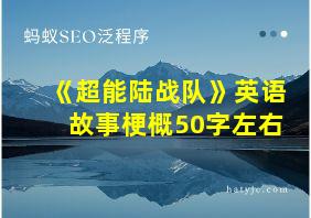 《超能陆战队》英语故事梗概50字左右