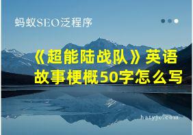 《超能陆战队》英语故事梗概50字怎么写