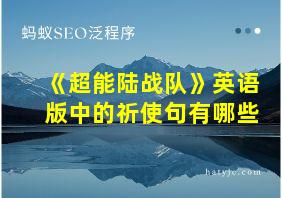 《超能陆战队》英语版中的祈使句有哪些