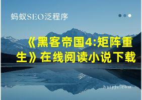 《黑客帝国4:矩阵重生》在线阅读小说下载