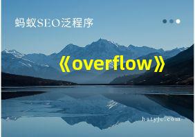 《overflow》