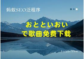 おとといおいで歌曲免费下载