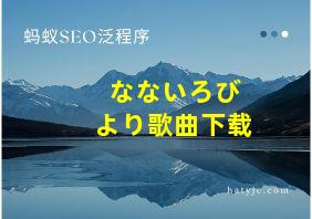 なないろびより歌曲下载