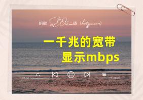 一千兆的宽带显示mbps