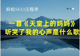 一首《天堂上的妈妈》听哭了我的心声是什么歌