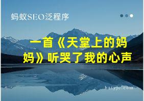 一首《天堂上的妈妈》听哭了我的心声