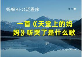 一首《天堂上的妈妈》听哭了是什么歌