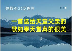 一首送给天堂父亲的歌如果天堂真的很美