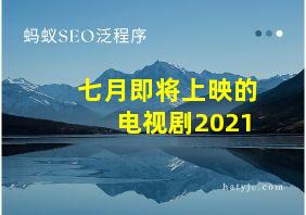 七月即将上映的电视剧2021