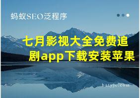 七月影视大全免费追剧app下载安装苹果