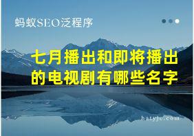 七月播出和即将播出的电视剧有哪些名字