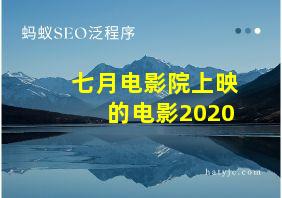 七月电影院上映的电影2020