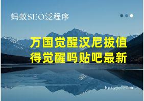 万国觉醒汉尼拔值得觉醒吗贴吧最新