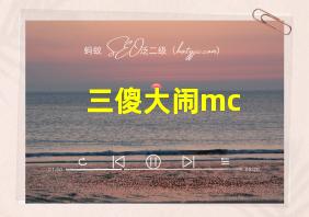 三傻大闹mc