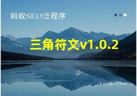 三角符文v1.0.2