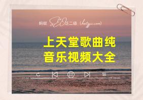 上天堂歌曲纯音乐视频大全